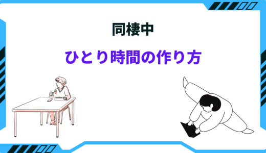 同棲中にひとりの時間の作り方｜ひとりになりたい時の対処法