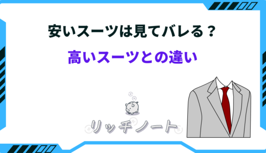 安いスーツは見てバレる？高いスーツとの違いとは｜安物とわかる理由まとめ