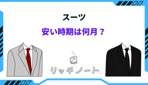 スーツの安い時期はいつ？2024年はセールが買いどき？