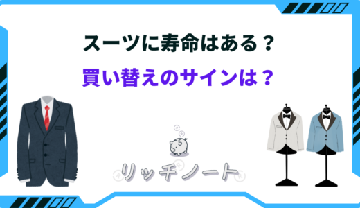 スーツの寿命はどのくらい？買い替えのサインはテカリと裾のシワ！？