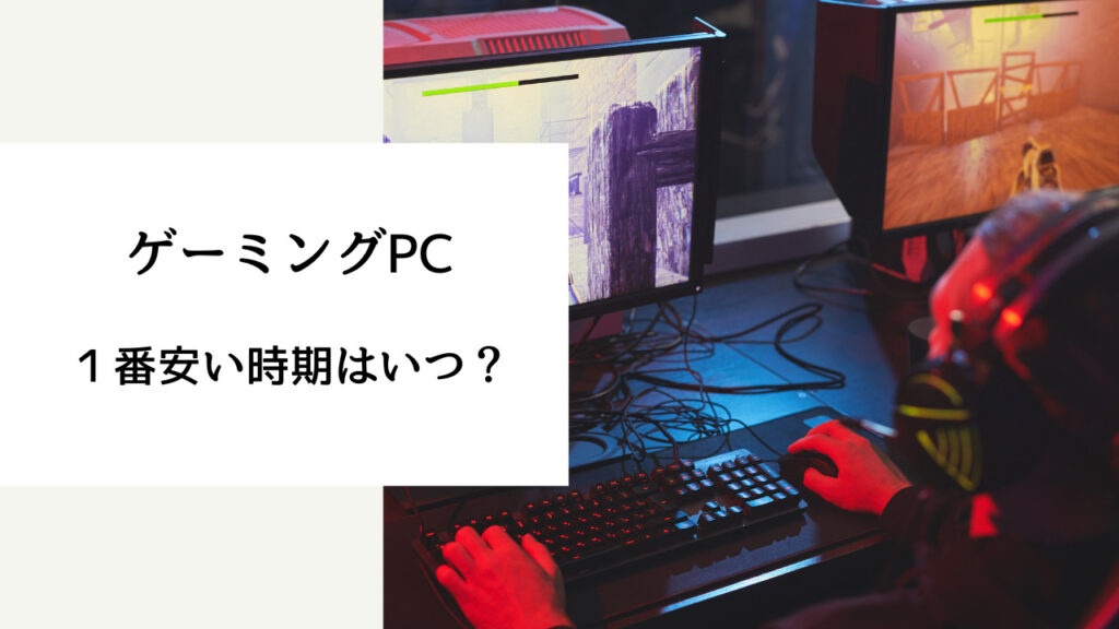 ゲーミングPC 安い時期