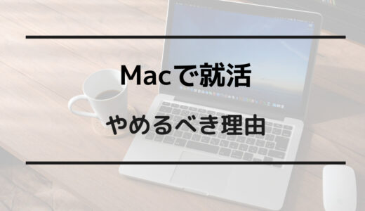 mac 就活