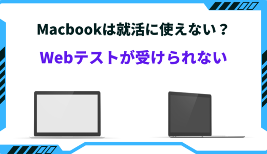 MacBookで就活は不利？Webテストが受けられない。