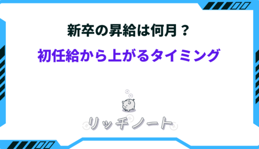 新卒の昇給はいつ？給料が上がる時期に決まりはある？