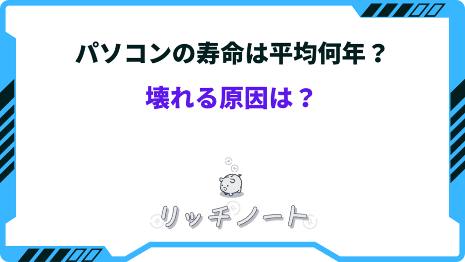 パソコン 寿命 平均