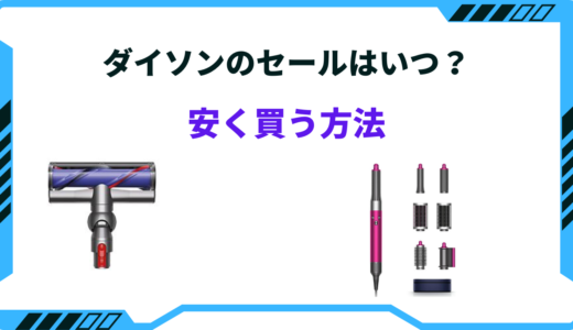 ダイソンの安い時期はいつ？2024年のセール｜どこで買うべき？