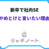 新卒 社内se やめとけ