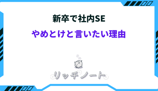 新卒で社内SEはやめとけ！その理由や原因を徹底解説！