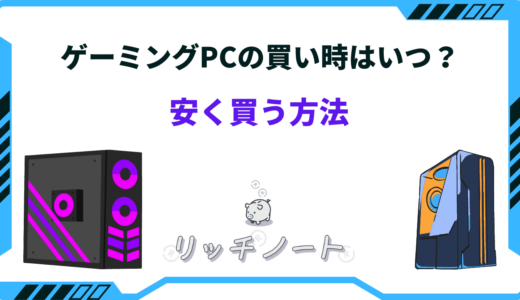 【2024年版】ゲーミングPCは時期が悪い？買い時・買い替えはいつがいい？