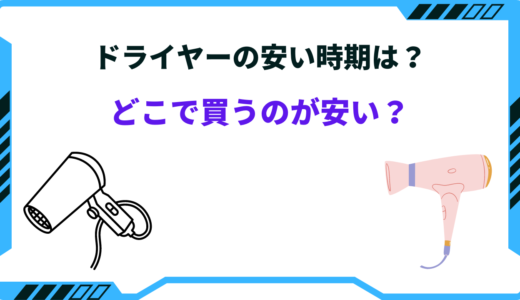 ドライヤーはどこで買うのが安い？2024年の安くなる時期と買い時