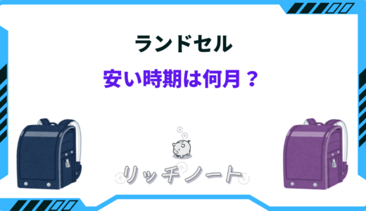 【2024年版】ランドセルの安い時期は？いつ買うのがお得？