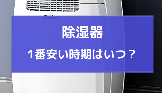 除湿機 安い時期