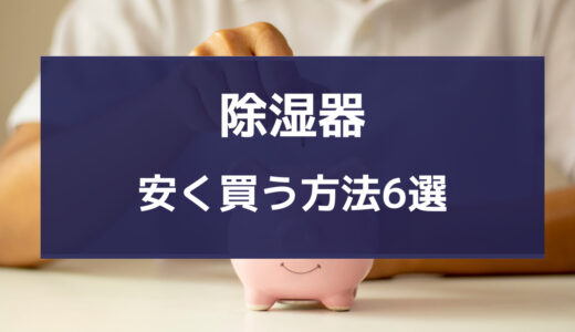 除湿機 安くなる方法
