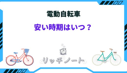 電動自転車の安い時期は？2024年の買い時や安くなる方法！セール時期まとめ