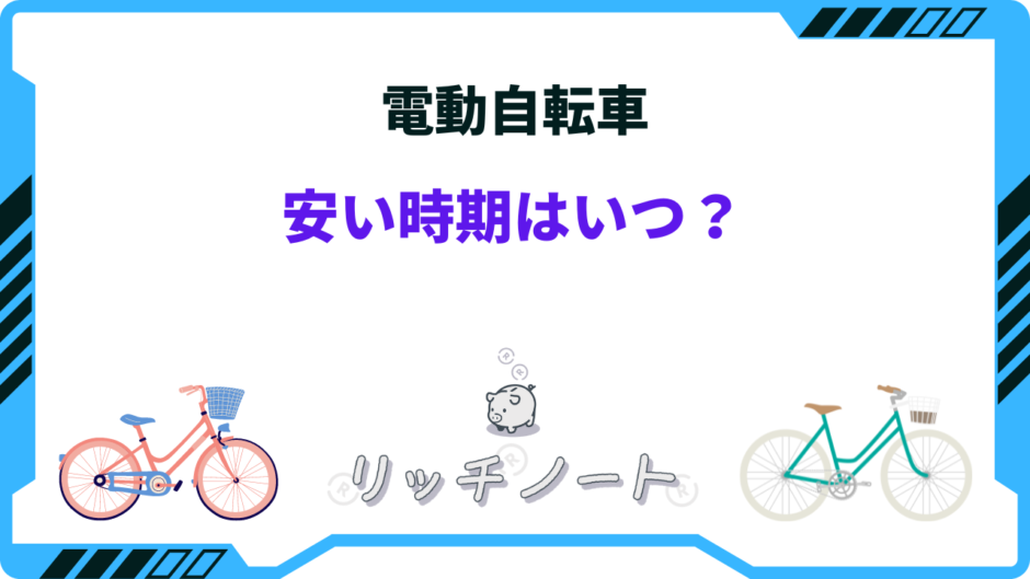 電動自転車 安い時期