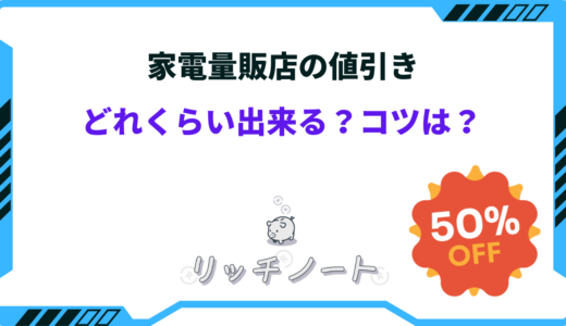 家電量販店の値引き交渉のコツ｜値段の限界と相場はどのくらい？？