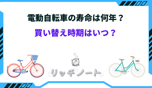 電動自転車の寿命は何年？買い替え時期はいつ？チェーン交換は？