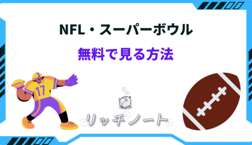 NFLを無料で見る方法！スーパーボウルもタダで見れる