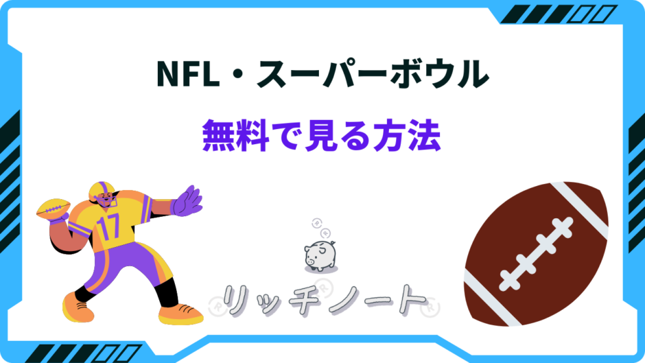 nflを無料で見る方法