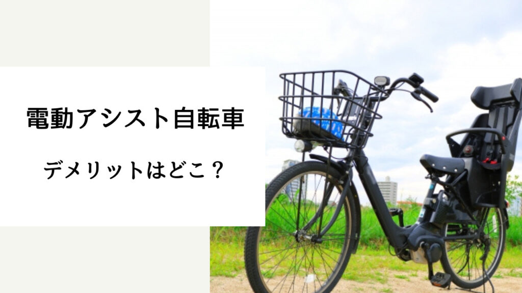 電動自転車 デメリット