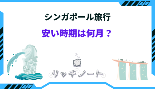 シンガポールの安い時期はいつ？2024年のベストシーズンや安く行く方法とは！