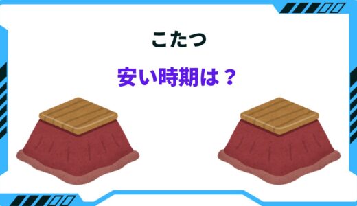 こたつの安い時期！2024年のセール時期や買い時は何月！？