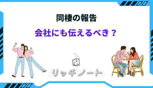 会社・職場に同棲の報告は必要？社内恋愛ならいうべき？バレる？