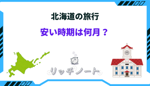 北海道旅行の安い時期！2024年の狙い目はいつ？安く行く方法まとめ