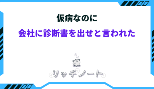 仮病なのに会社に診断書出せと言われた｜どうやって乗り切る？