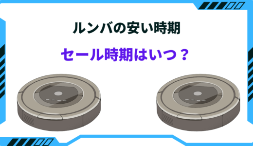 ルンバの安い時期｜2024年のセール時期と安くなる方法まとめ