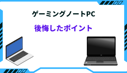 ゲーミングノートPCで後悔したポイント【体験談】デメリットばかりで使えない？