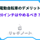電動自転車 20インチ デメリット