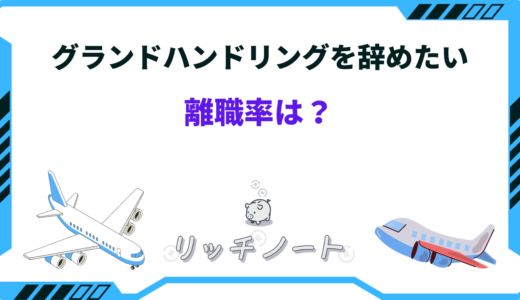 グラハンを辞めたい。失敗しない転職方法とは