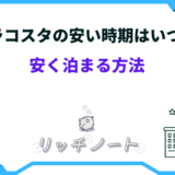 ミラコスタ 安い時期