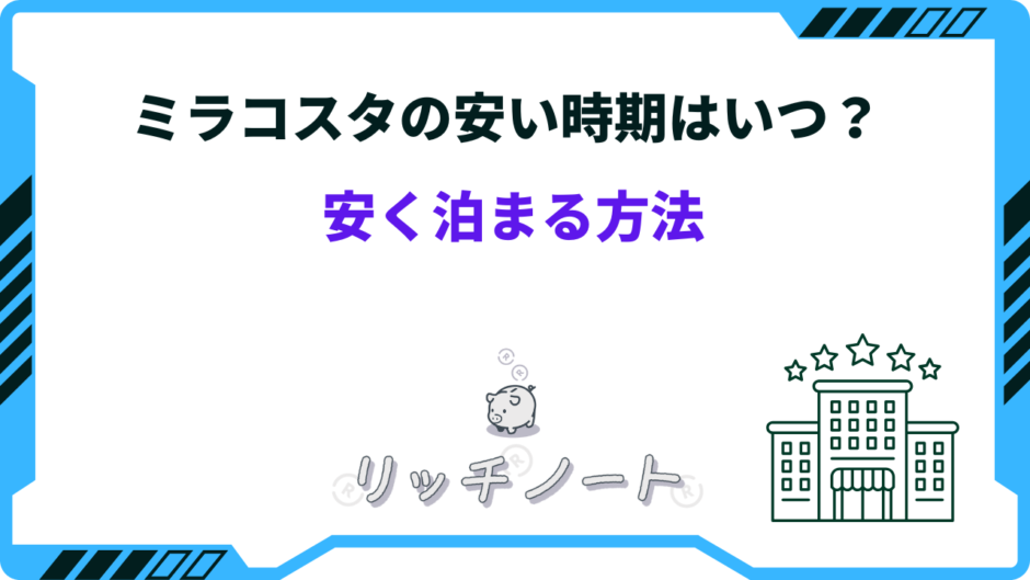 ミラコスタ 安い時期