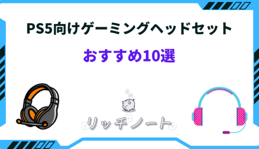 PS5おすすめヘッドセット10選｜有線・ワイヤレスモデルなど