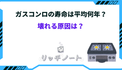 ガスコンロの寿命は何年？買い替えサインと長持ちさせる方法