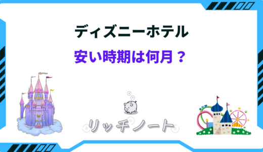 ディズニーホテルの安い時期はいつ？2024年のベストシーズンまとめ