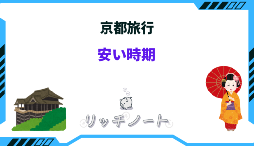 【2024年版】京都旅行の安い時期とベストシーズン・閑散期はいつ？