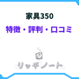 家具350 評判