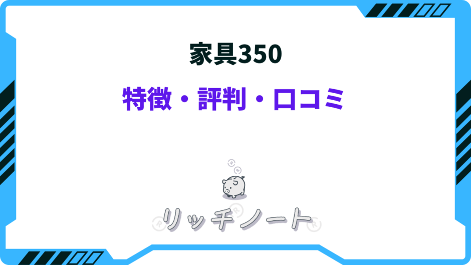 家具350 評判