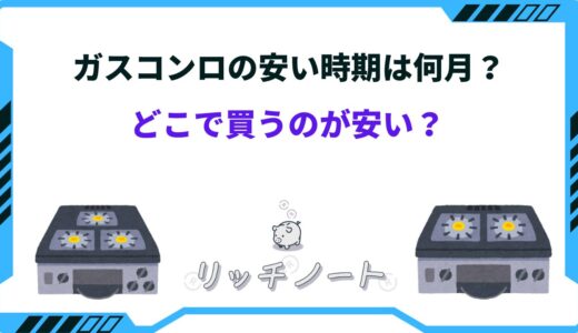 ガスコンロはどこで買うのが安い？2024年の安くなる時期まとめ