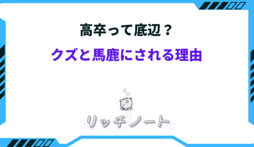 高卒は底辺でクズなの？馬鹿にされる理由と真意を徹底解説！