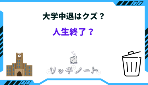 大学中退はクズ扱い｜その理由と世間の評価を就職で逆転する方法