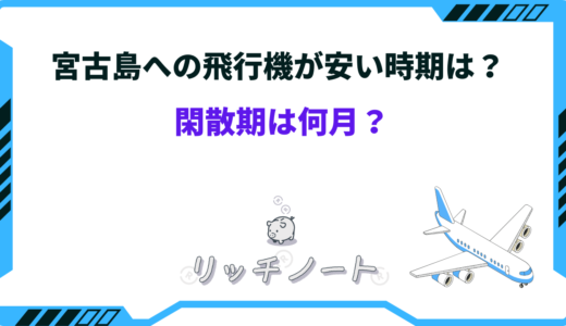 【閑散期は？】宮古島への飛行機が安い時期は何月？ベストシーズン