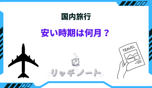 国内旅行の安い時期｜2024年の閑散期とおすすめ旅行先