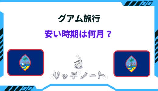 【2024年版】グアムの安い時期は？オフシーズンはいつ？