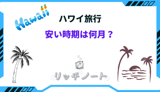 【2024年版】ハワイの安い時期はいつ？ベストシーズンも合わせてご紹介