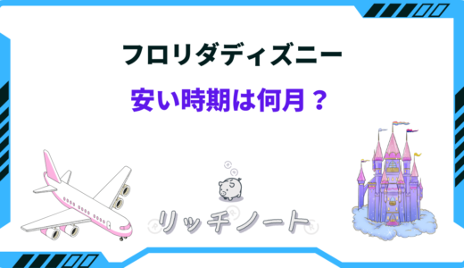 フロリダディズニーの安い時期！2024年ベストシーズンや安く行く方法とは