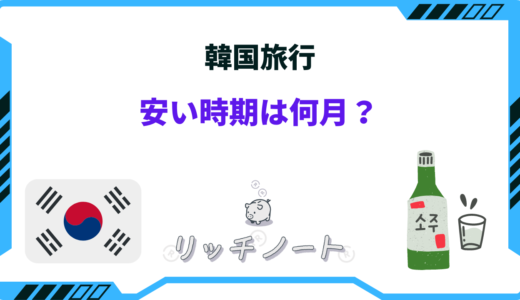 【2024年版】韓国旅行の安い時期！ベストシーズンや安く行く方法とは